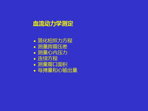 心脏超声课件：血流动力学测定