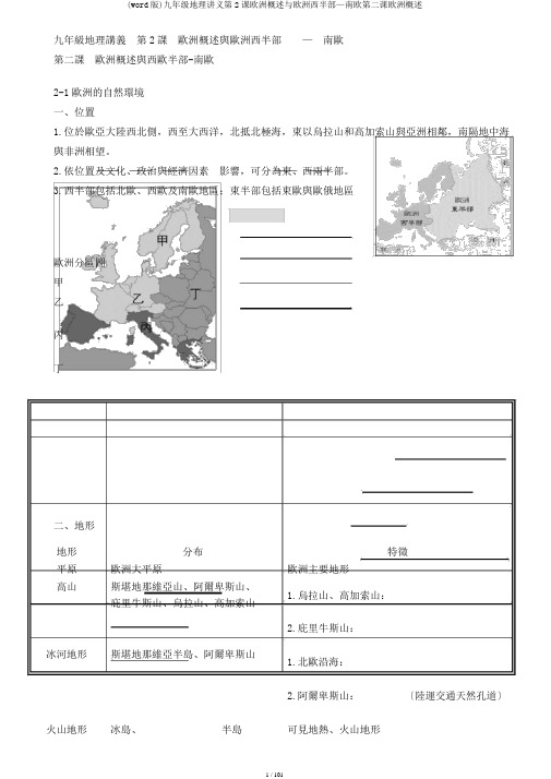 (word版)九年级地理讲义第2课欧洲概述与欧洲西半部—南欧第二课欧洲概述