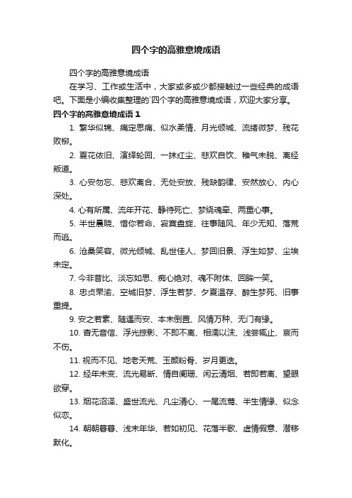 四个字的高雅意境成语