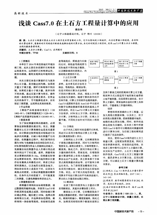 浅谈Cass7.0在土石方工程量计算中的应用