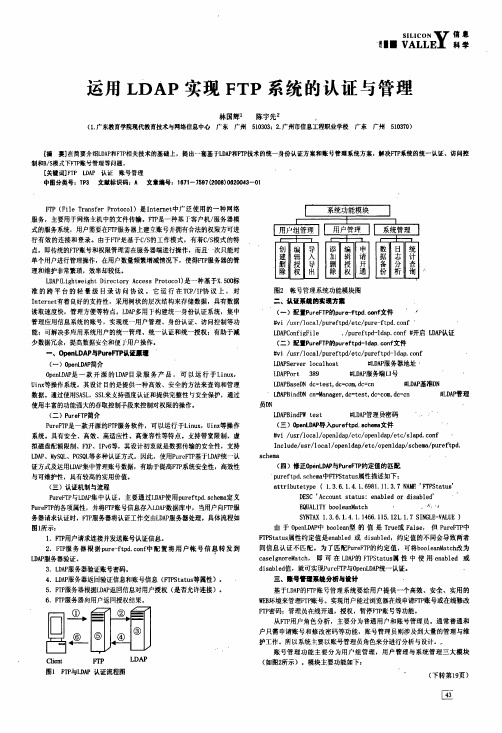 运用LDAP实现FTP系统的认证与管理