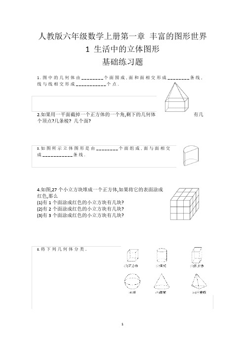 人教版六年级数学上册第一章丰富的图形世界1 生活中的立体图形练习题