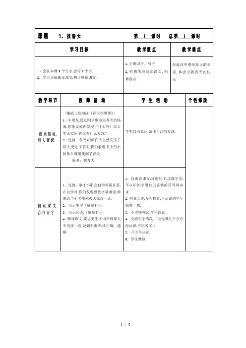 二年级下册语文第一课《找春天》教案