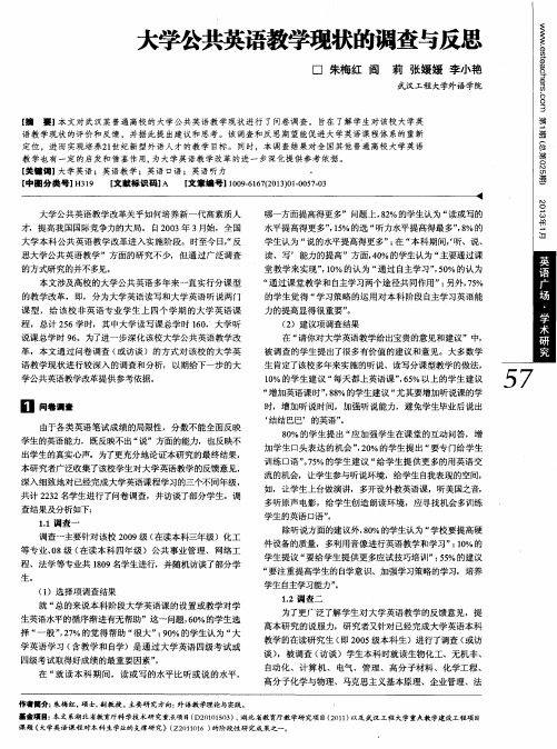 大学公共英语教学现状的调查与反思