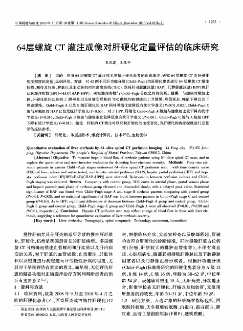 64层螺旋CT灌注成像对肝硬化定量评估的临床研究