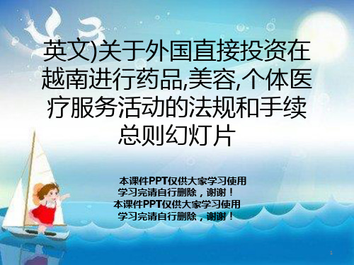 英文)关于外国直接投资在越南进行药品,美容,个体医疗服务活动的法规和手续总则幻灯片