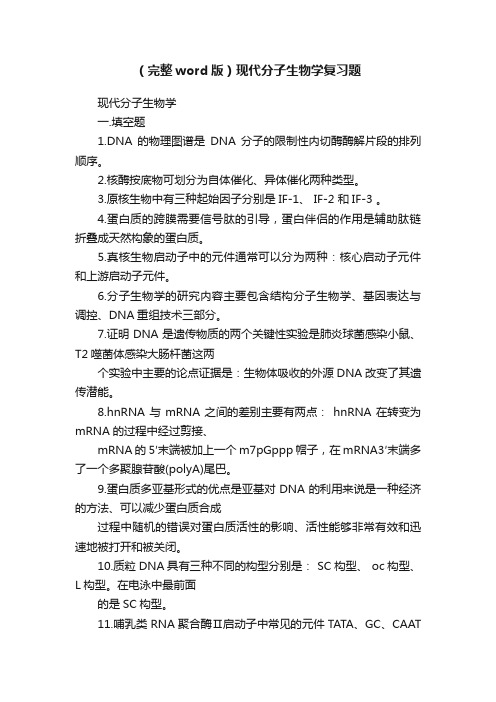 （完整word版）现代分子生物学复习题