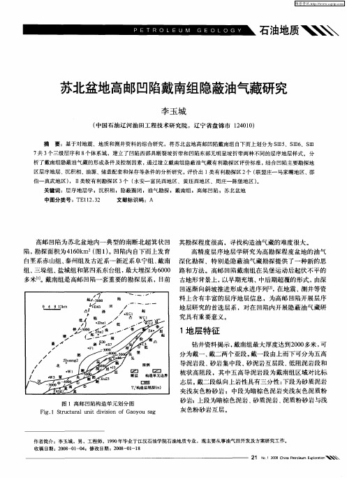 苏北盆地高邮凹陷戴南组隐蔽油气藏研究