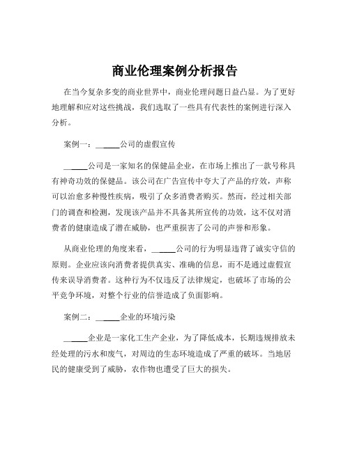 商业伦理案例分析报告