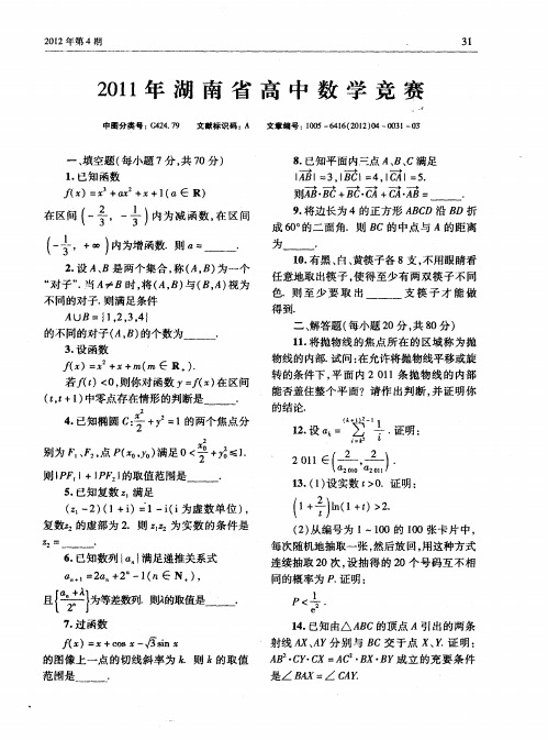 2011年湖南省高中数学竞赛