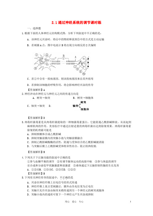 高中生物 2.1通过神经系统的调节课时练3 新人教版必修3