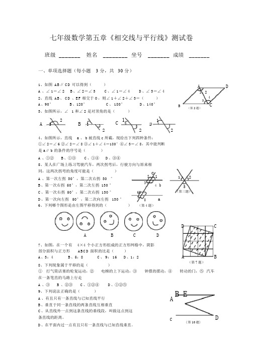 新人教版七年级数学下册第五单元测试题与答案