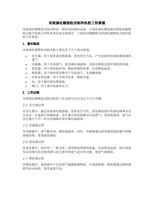 双效溴化锂吸收式制冷机工作原理