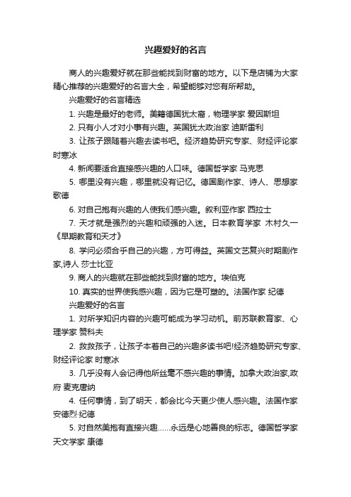 兴趣爱好的名言