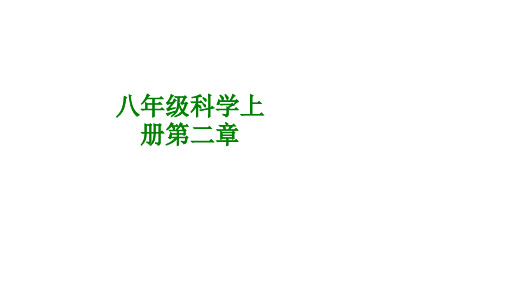 八年级科学上册第二章经典课件