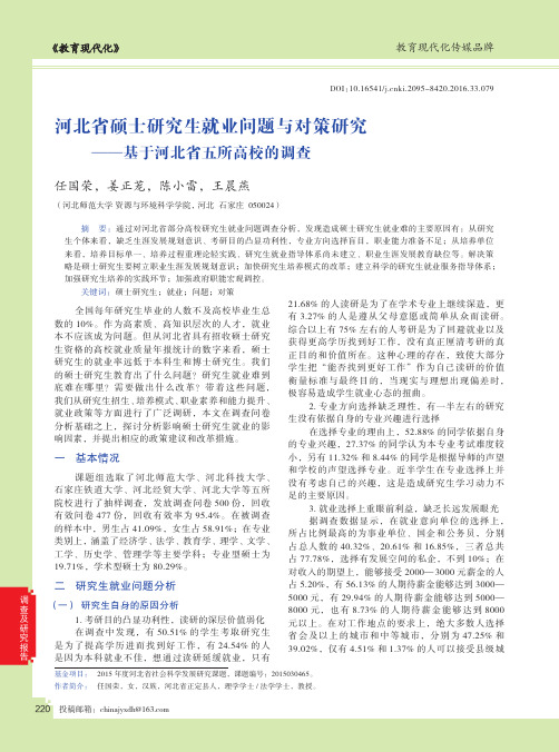 河北省硕士研究生就业问题与对策研究——基于河北省五所高校的调查