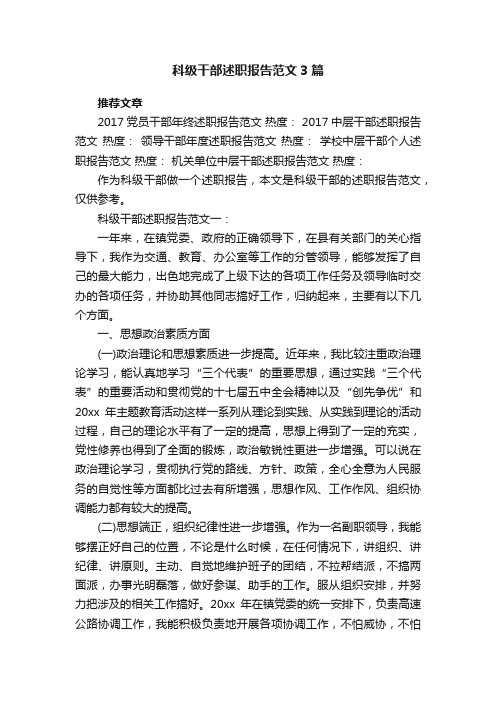 科级干部述职报告范文3篇