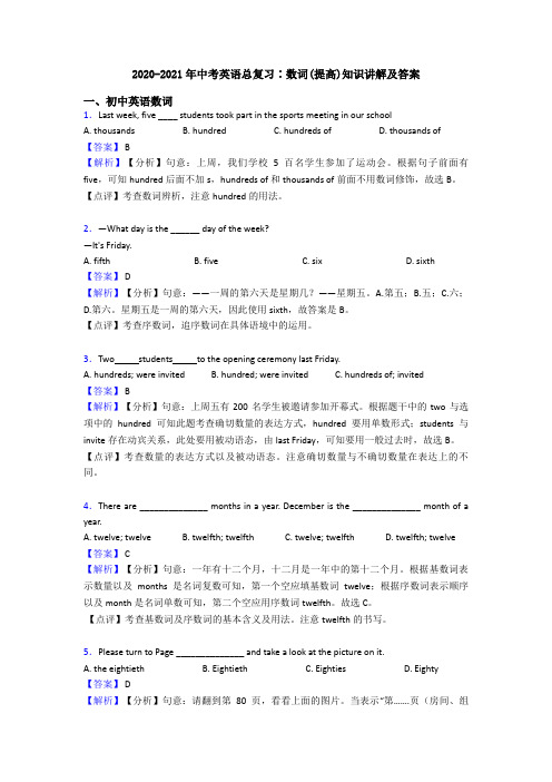 2020-2021年中考英语总复习∶数词(提高)知识讲解及答案