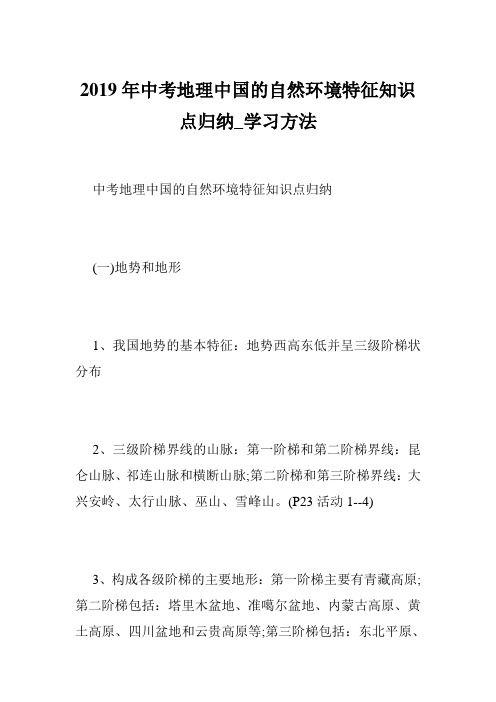 2019年中考地理中国的自然环境特征知识点归纳_学习方法