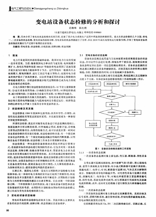 变电站设备状态检修的分析和探讨