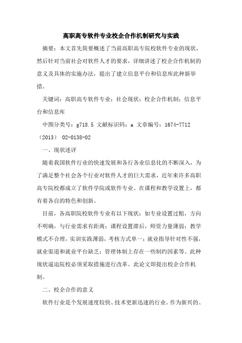 高职高专软件专业校企合作机制研究与实践