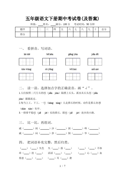 五年级语文下册期中考试卷(及答案)