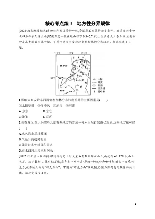 2023年高考地理二轮复习专题5自然环境的整体性和差异性 核心考点练3地方性分异规律