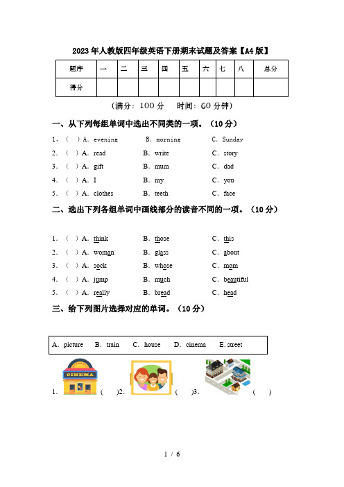 2023年人教版四年级英语下册期末试题及答案【A4版】