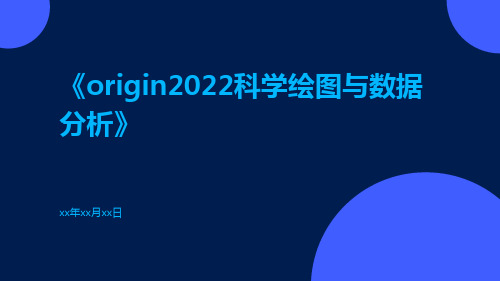 Origin2022科学绘图与数据分析