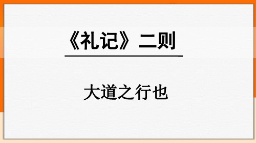 初中文言文《礼记》二则《大道之行也》课文详细解析