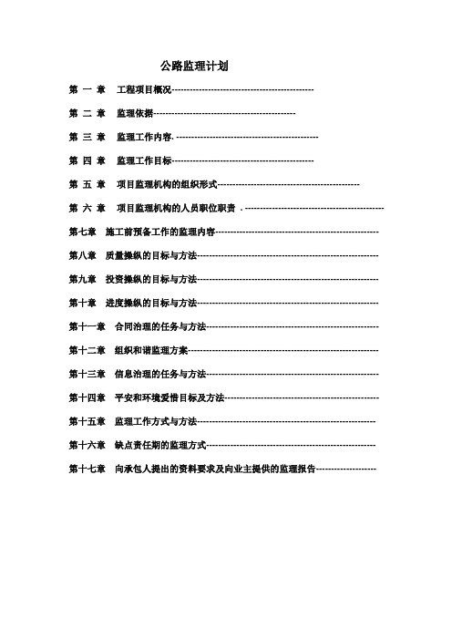 公路工程监理计划