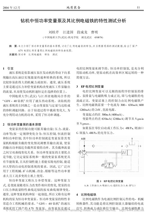 钻机中恒功率变量泵及其比例电磁铁的特性测试分析