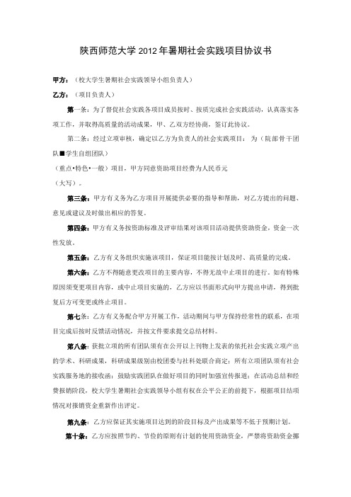 陕西师范大学2012年暑期社会实践项目协议书