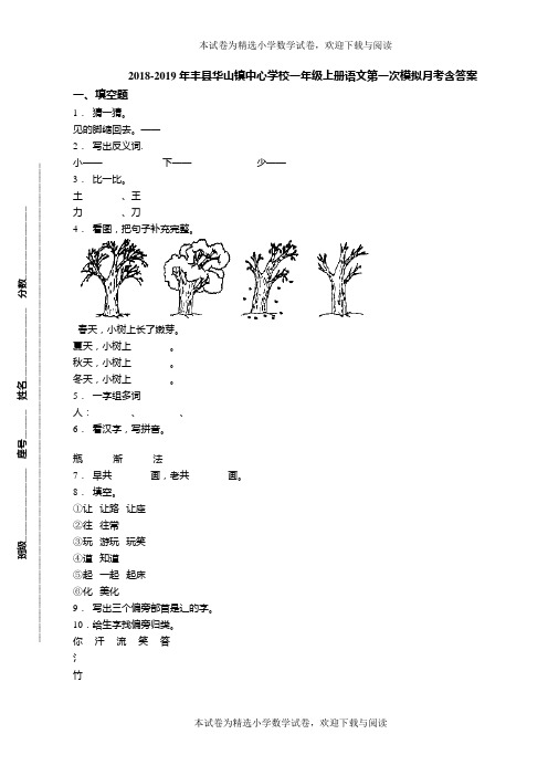 2018-2019年丰县华山镇中心学校一年级上册语文第一次模拟月考含答案