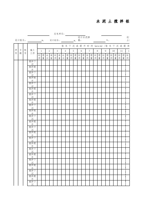 水泥土搅拌桩施工记录表 