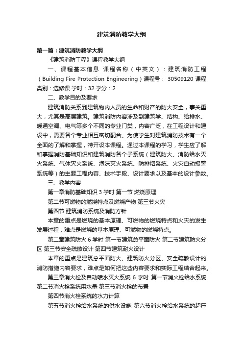 建筑消防教学大纲