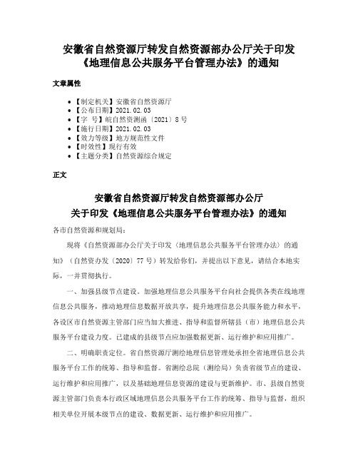 安徽省自然资源厅转发自然资源部办公厅关于印发《地理信息公共服务平台管理办法》的通知