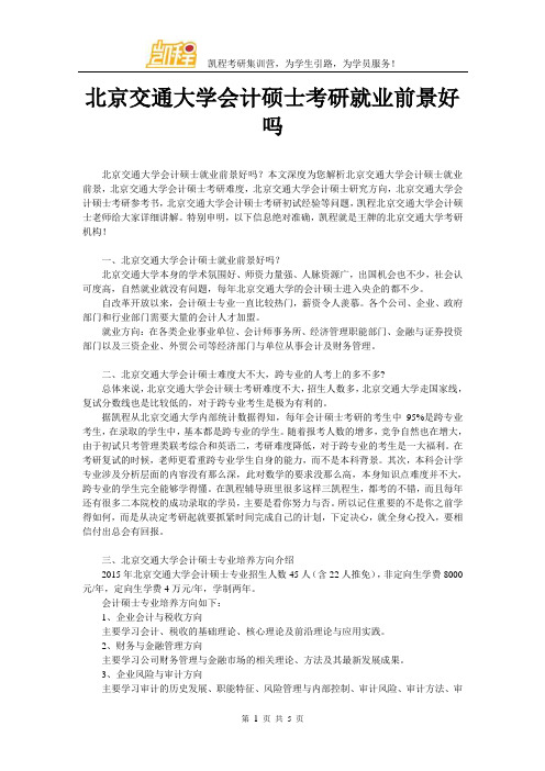 北京交通大学会计硕士考研就业前景好吗