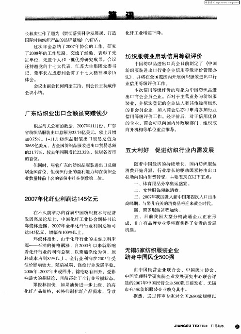 无锡5家纺织服装企业跻身中国民企500强