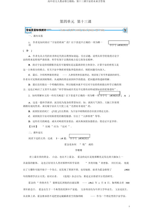 高中语文人教必修五精练：第十三课宇宙的未来含答案