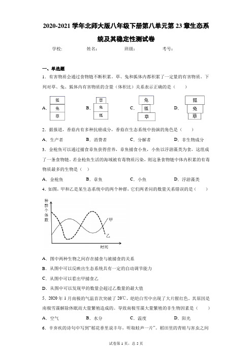 2020-2021学年北师大版八年级下册第八单元第23章生态系统及其稳定性测试卷() 含答案)