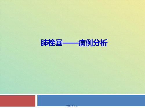 肺栓塞病例分析(共13张PPT)