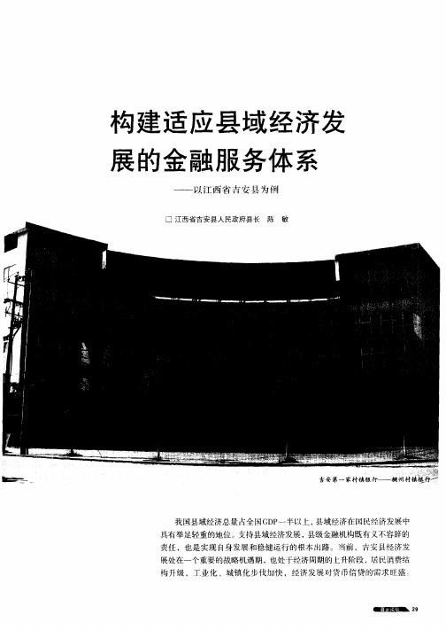 构建适应县域经济发展的金融服务体系——以江西省吉安县为例