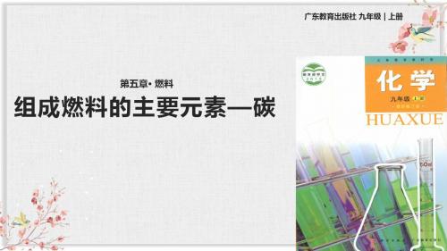 科学粤教版九年级化学上册PPT课件《组成燃料的主要元素—碳》