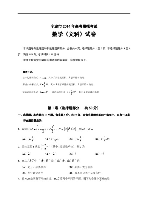 浙江省宁波市2014年高考模拟考试卷文数