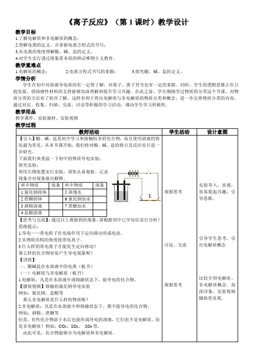 《离子反应》(第1课时)教学设计