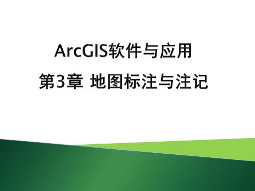 ArcGIS软件与应用 第3章 地图标注与注记