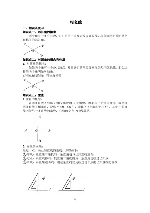 (完整版)相交线典型例题及练习