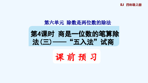 人教版四年级数学上册第六单元除数是两位数的除法第4课时“五入法”试商