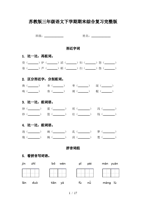 苏教版三年级语文下学期期末综合复习完整版